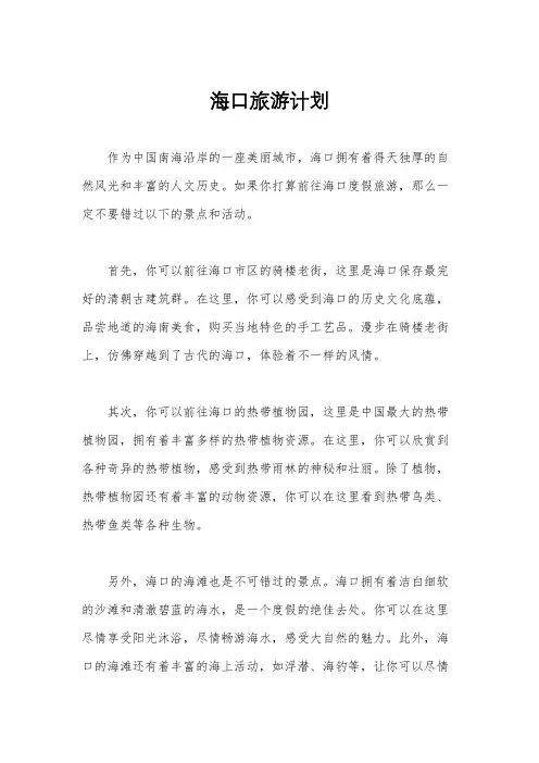 海口旅游计划