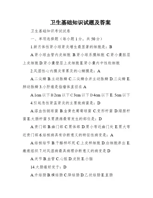 卫生基础知识试题及答案