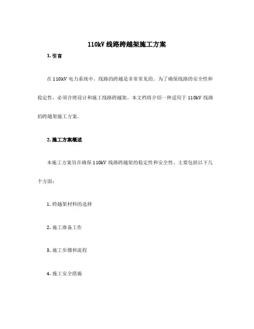 110kv 线路跨越架施工方案
