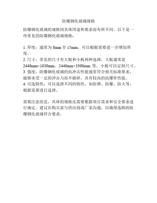 防爆钢化玻璃规格