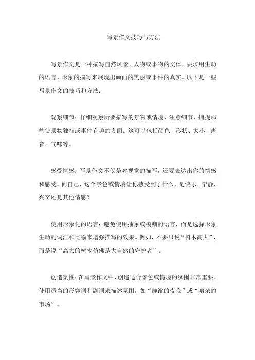写景作文技巧与方法