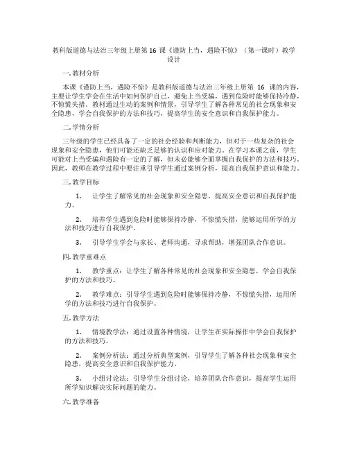 教科版道德与法治三年级上册第16课《谨防上当,遇险不惊》(第一课时)教学设计