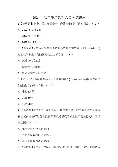 2024年安全生产监管人员考试题库
