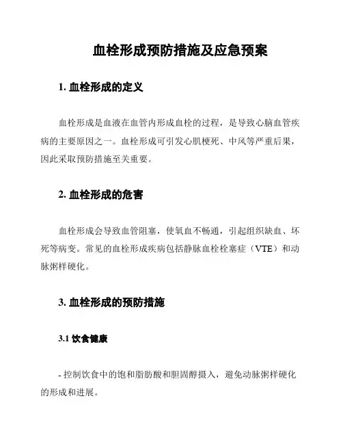 血栓形成预防措施及应急预案