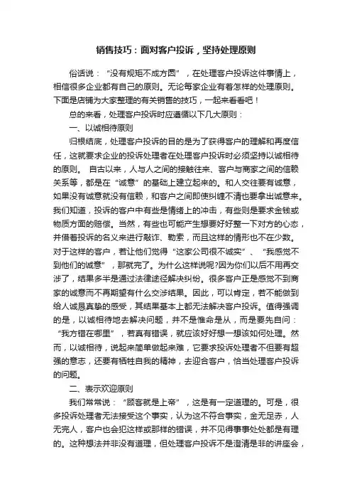 销售技巧：面对客户投诉，坚持处理原则