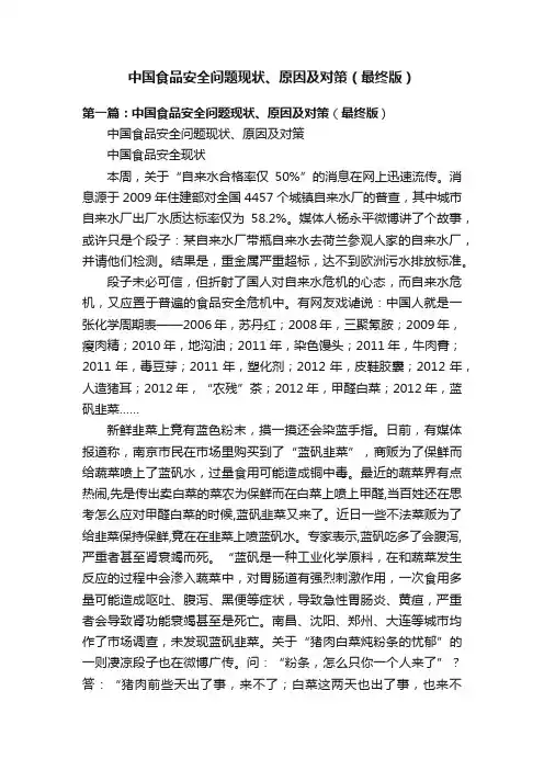 中国食品安全问题现状、原因及对策（最终版）