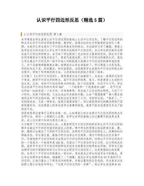 认识平行四边形反思(精选5篇)