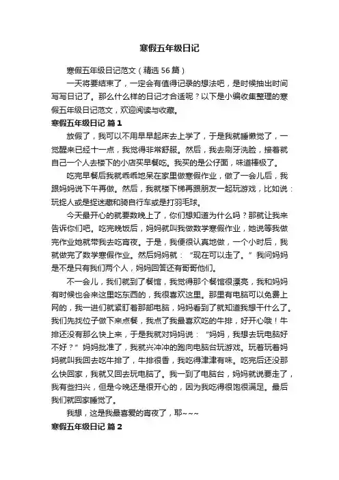 寒假五年级日记范文（精选56篇）