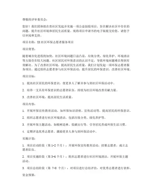 社区公益创投项目申请书模板