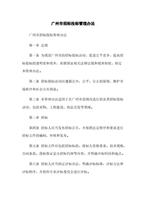 广州市招标投标管理办法