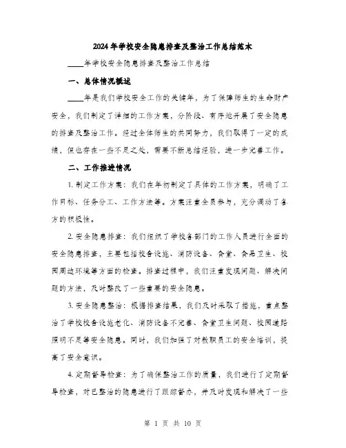 2024年学校安全隐患排查及整治工作总结范本(3篇)