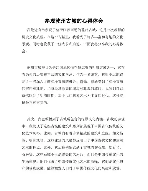 参观乾州古城的心得体会