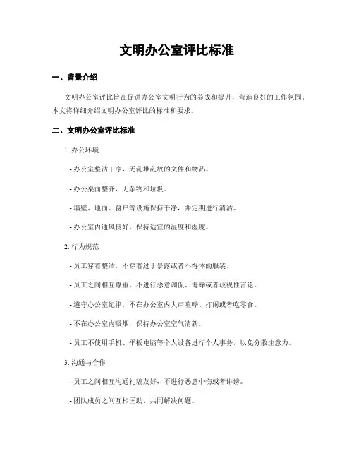 文明办公室评比标准