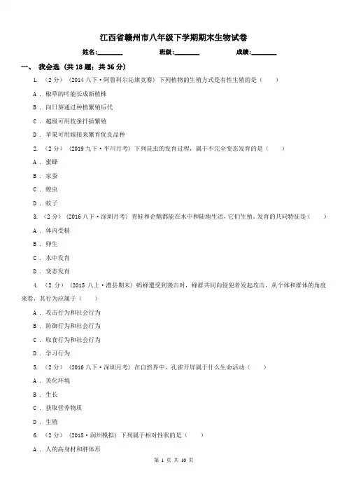 江西省赣州市八年级下学期期末生物试卷