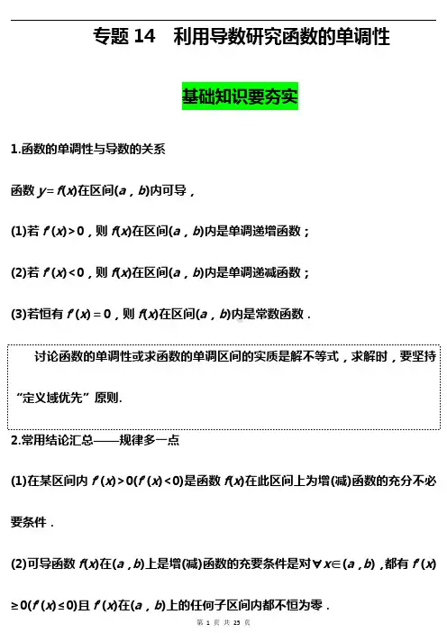 高中数学利用导数研究函数单调性基础知识梳理+常考例题汇总