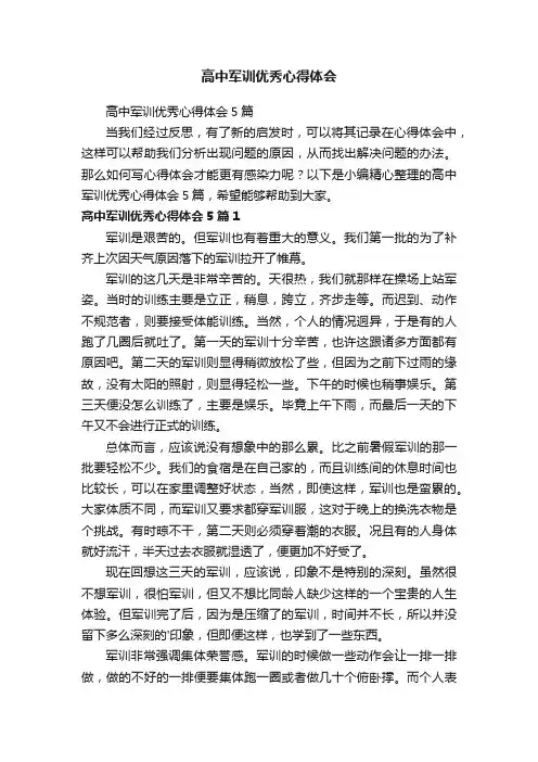 高中军训优秀心得体会5篇