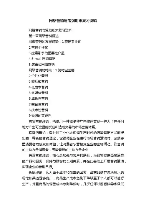 网络营销与策划期末复习资料