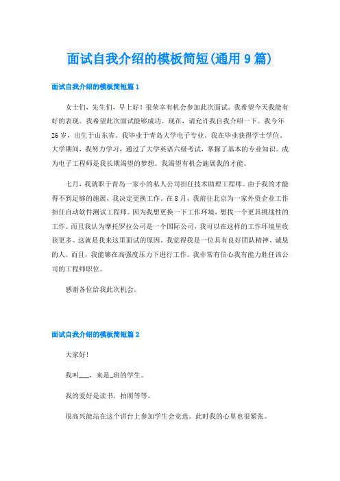 面试自我介绍的模板简短(通用9篇)