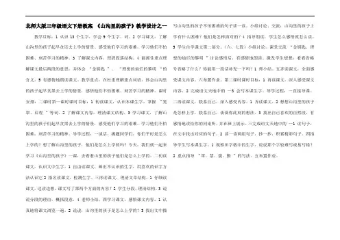 北师大版三年级语文下册教案 《山沟里的孩子》教学设计之一