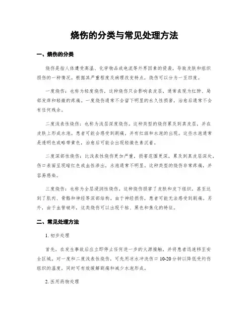 烧伤的分类与常见处理方法