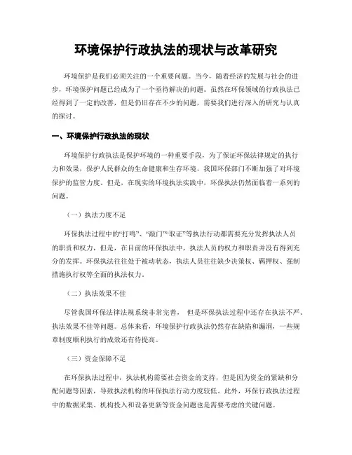 环境保护行政执法的现状与改革研究