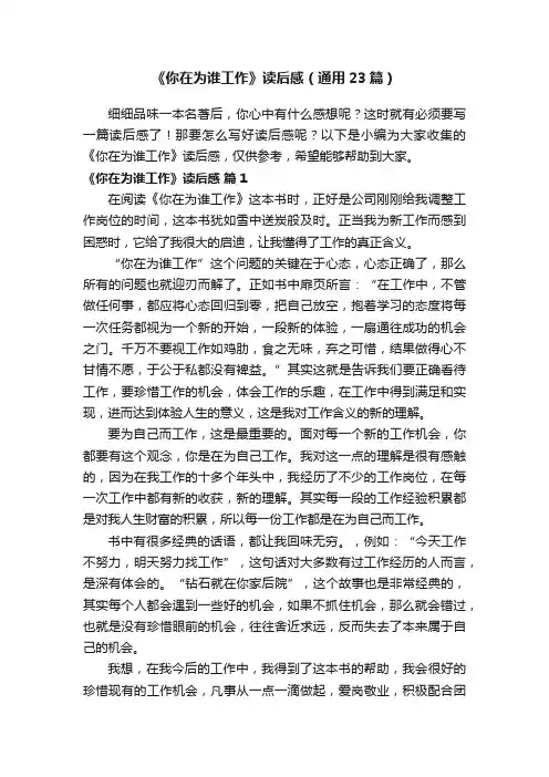 《你在为谁工作》读后感（通用23篇）