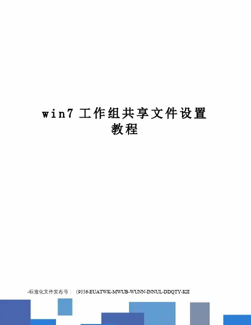 win7工作组共享文件设置教程