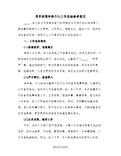 项目经理年终个人工作总结参考范文(5篇)