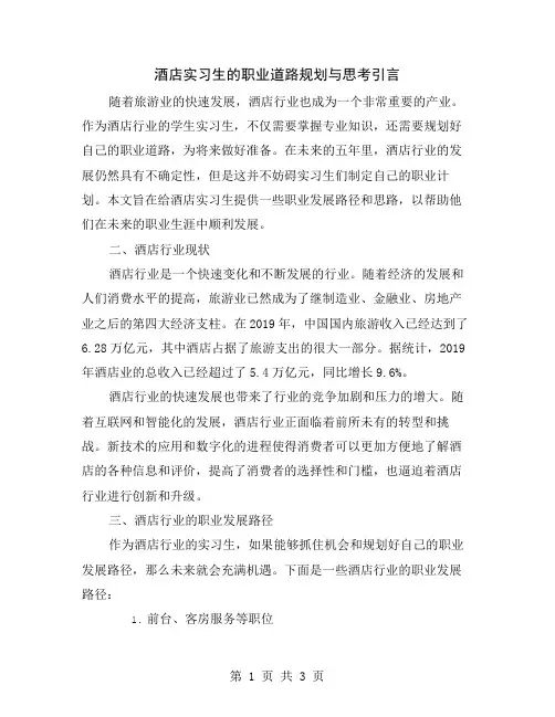 酒店实习生的职业道路规划与思考