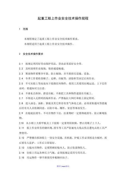 4起重工船上作业安全技术操作规程Word版