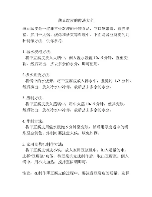 薄豆腐皮的做法大全
