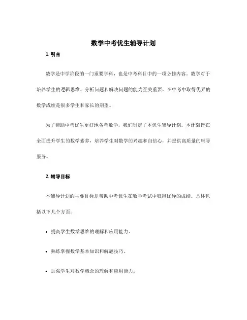 数学中考优生辅导计划