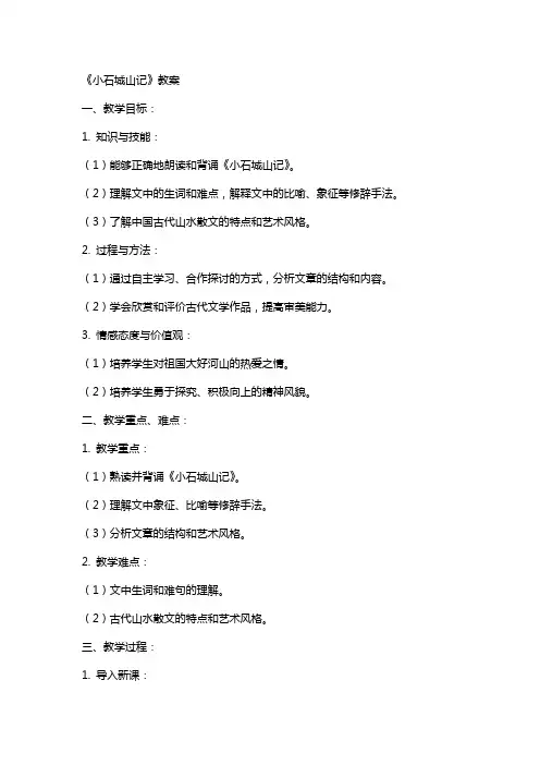 《小石城山记》教案