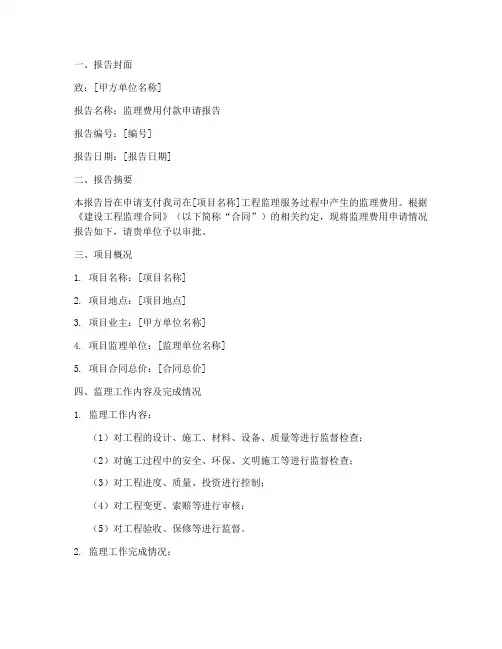 监理费用付款申请报告