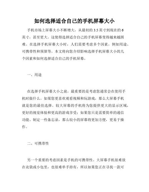 如何选择适合自己的手机屏幕大小