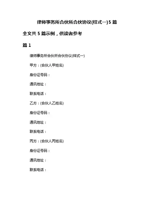律师事务所合伙所合伙协议(样式一)5篇