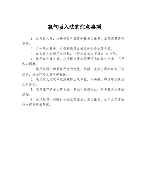 氧气吸入法的注意事项