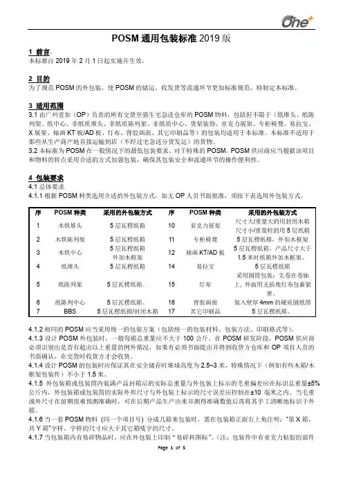 POSM通用包装标准