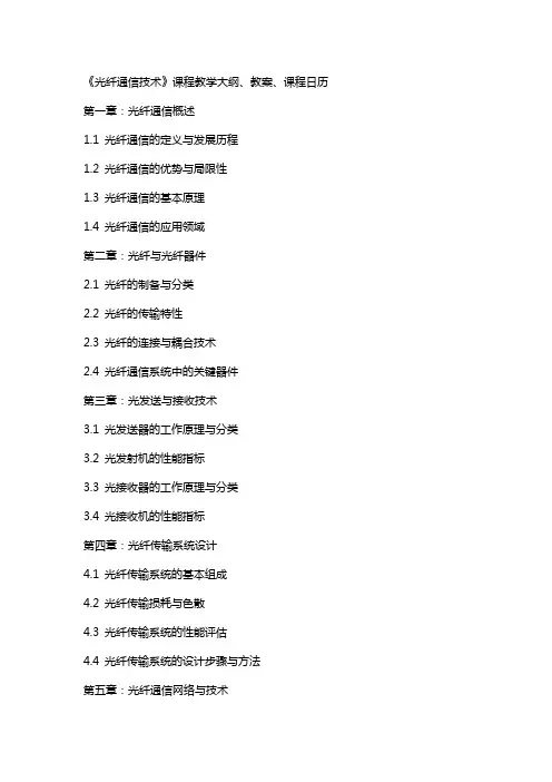 《光纤通信技术》课程教学大纲、教案、课程日历