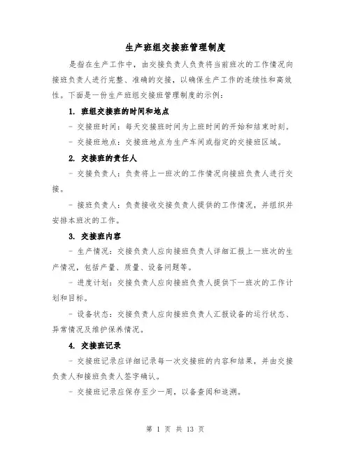 生产班组交接班管理制度(四篇)