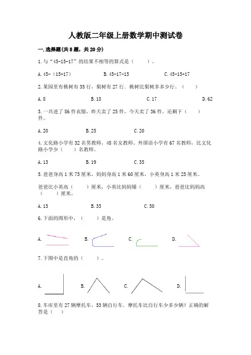 人教版二年级上册数学期中测试卷及答案【易错题】