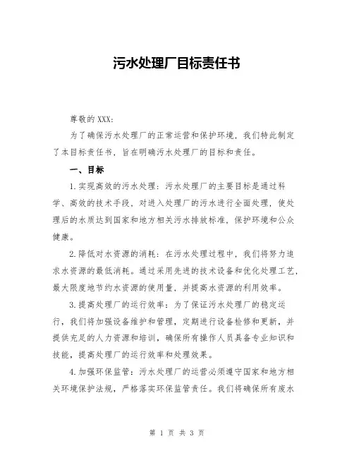 污水处理厂目标责任书