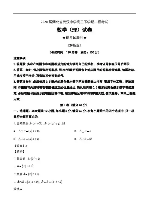 2020届湖北省武汉中学高三下学期二模考试数学(理)试卷及解析