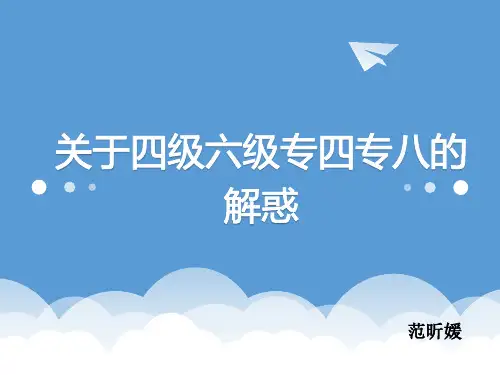 关于英语四级六级专四专八的解惑