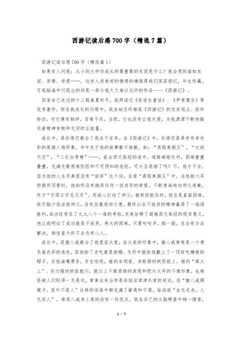 西游记读后感700字(精选7篇)