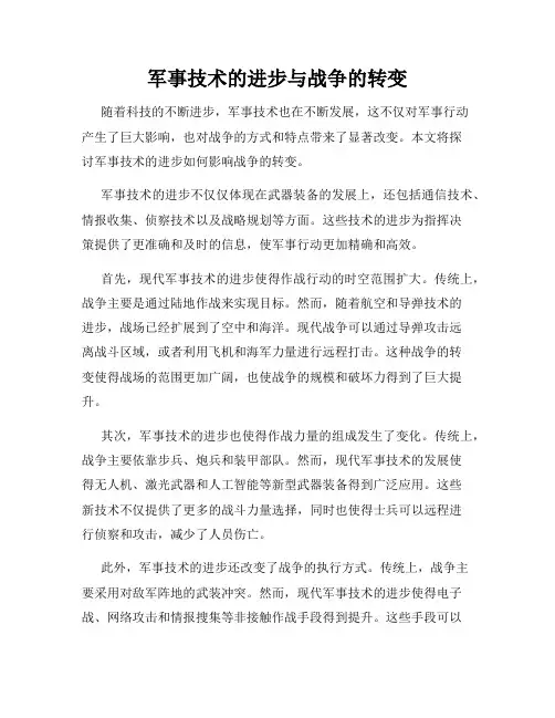 军事技术的进步与战争的转变