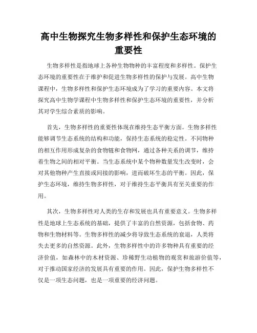 高中生物探究生物多样性和保护生态环境的重要性