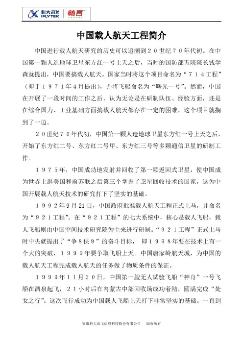 中国载人航天工程简介