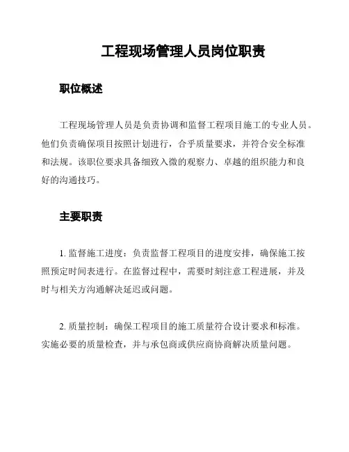 工程现场管理人员岗位职责