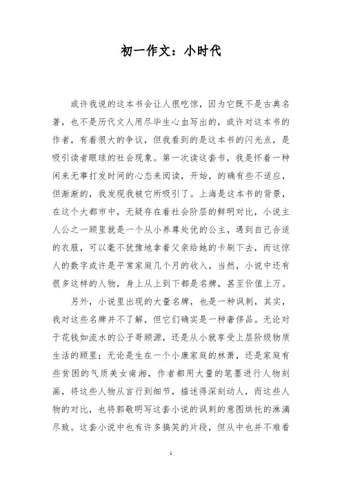 初一作文：小时代